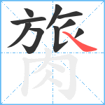 膐笔顺分解图片10