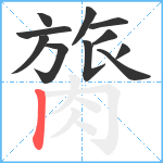 膐笔顺分解图片11