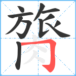 膐笔顺分解图片12