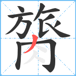 膐笔顺分解图片13