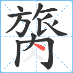 膐笔顺分解图片14