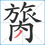 膐笔顺分解图片15