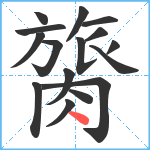 膐笔顺分解图片16