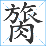 膐笔顺分解图片17