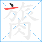 膐笔顺分解图片2