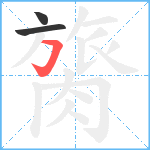 膐笔顺分解图片3