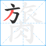 膐笔顺分解图片4