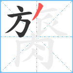 膐笔顺分解图片5