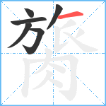 膐笔顺分解图片6