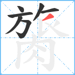 膐笔顺分解图片7