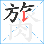 膐笔顺分解图片8