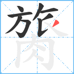 膐笔顺分解图片9