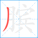 膑笔顺分解图片1