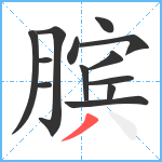 膑笔顺分解图片13