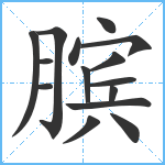 膑笔顺分解图片15