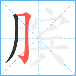 膑笔顺分解图片2