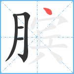 膑笔顺分解图片5