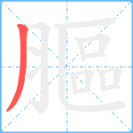 膒笔顺分解图片1