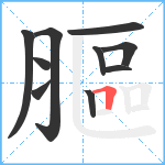 膒笔顺分解图片10