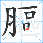 膒笔顺分解图片11