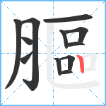 膒笔顺分解图片12