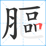 膒笔顺分解图片13