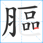 膒笔顺分解图片14