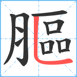 膒笔顺分解图片15