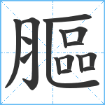 膒笔顺分解图片16