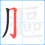 膒笔顺分解图片2