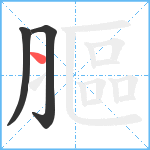 膒笔顺分解图片3