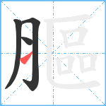 膒笔顺分解图片4