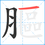 膒笔顺分解图片5