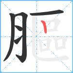 膒笔顺分解图片6