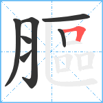 膒笔顺分解图片7