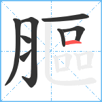 膒笔顺分解图片8