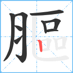 膒笔顺分解图片9