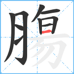 膓笔顺分解图片10