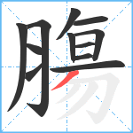 膓笔顺分解图片12