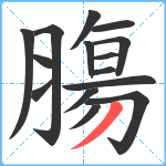 膓笔顺分解图片15