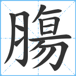 膓笔顺分解图片16