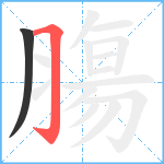 膓笔顺分解图片2