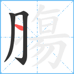 膓笔顺分解图片3