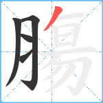 膓笔顺分解图片5