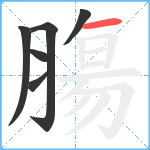 膓笔顺分解图片6