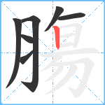 膓笔顺分解图片7