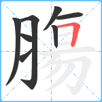 膓笔顺分解图片8