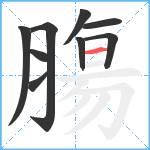 膓笔顺分解图片9