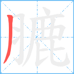 膔笔顺分解图片1