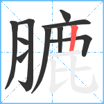 膔笔顺分解图片10